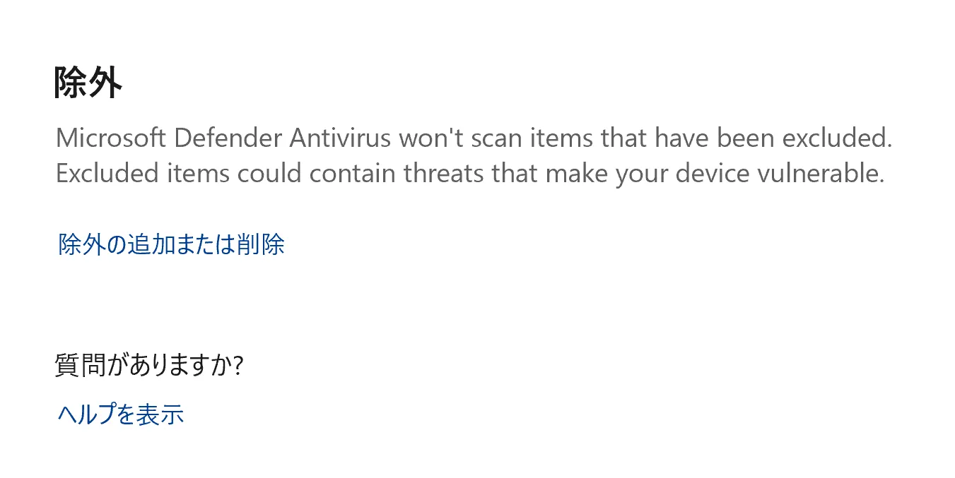 除外の追加または削除